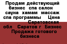 Продам действующий бизнес -спа салон . сауна, хамам, массаж,спа программы. › Цена ­ 6 999 000 - Саратовская обл., Саратов г. Бизнес » Продажа готового бизнеса   